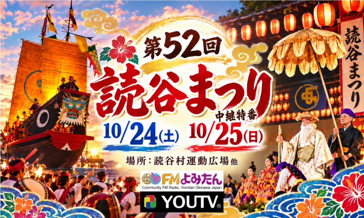 第52回読谷まつり中継特番